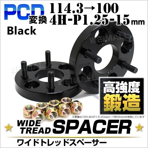 Durax PCD変換 ワイドトレッドスペーサー 114.3→100-4H-P1.25-15mm 黒 4穴のPCD114.3mmからPCD100mm 2枚セット ホイールスペーサー_画像1