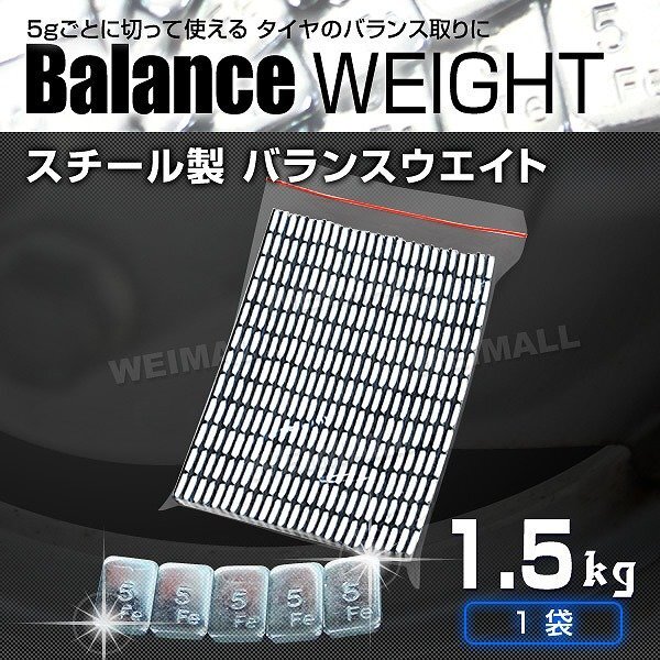 【限定セール】バランスウエイト 1.5kg 5g刻み 強力テープ タイヤ ブレ軽減 ホイールバランス ホイールバランスウエイト 貼り付け重り 整備_画像2