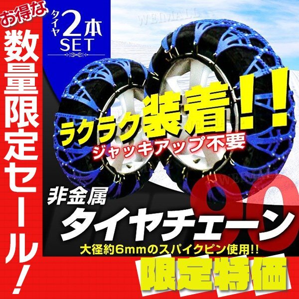 【限定セール】新品 タイヤチェーン 非金属 90サイズ 195/75R15 175/75R16 205/70R14 195/70R15 他 TPU製 スノーチェーン タイヤ2本分_画像1