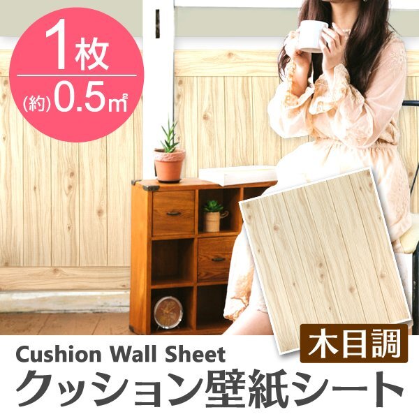 【ナチュラル／1枚】木目調 クッションシート 約70×60cm 貼るだけ簡単 壁紙シール おしゃれ DIY クッション ブリック ウォールステッカー_画像1