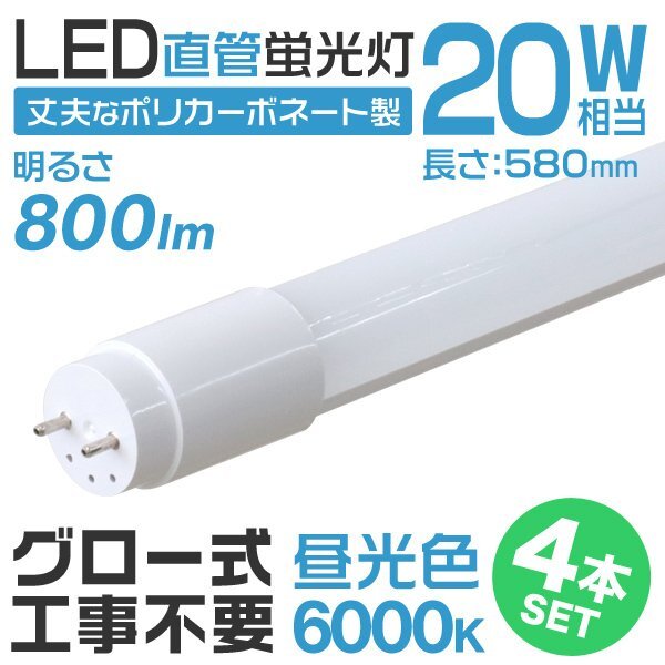 【4本セット】1年保証付き 直管 LED蛍光灯 20W形 58cm 高輝度SMD グロー式 工事不要 電気 照明 天井照明 会社 事務所 店舗 オフィス 新品_画像1