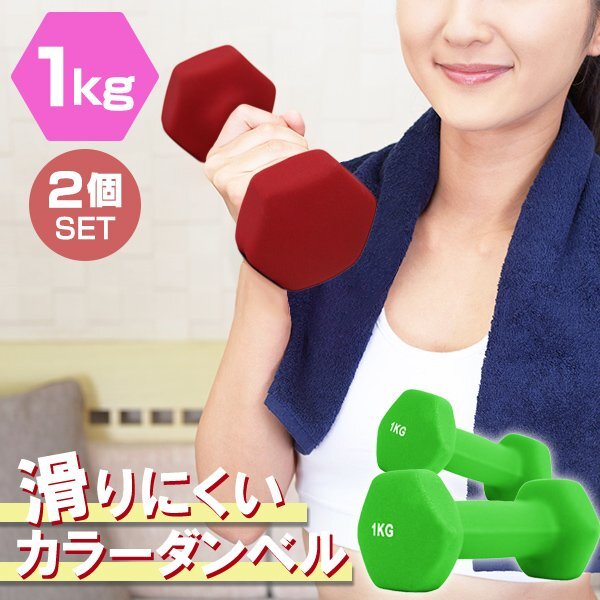 [Набор 2/зеленый] Ссказывание цвета гантели 1 кг учения мышечной тренировки. Упражнение для дома простая диета для ожидания. Новое оперативное решение