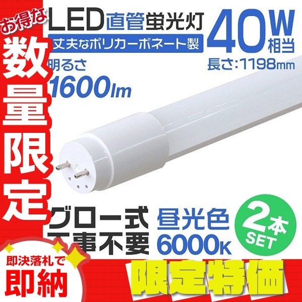 【限定セール】2本セット 1年保証付き 直管 LED蛍光灯 40W形 120cm 工事不要 グロー式 高輝度SMD LEDライト 昼光色 明るい 店舗 オフィスの画像1