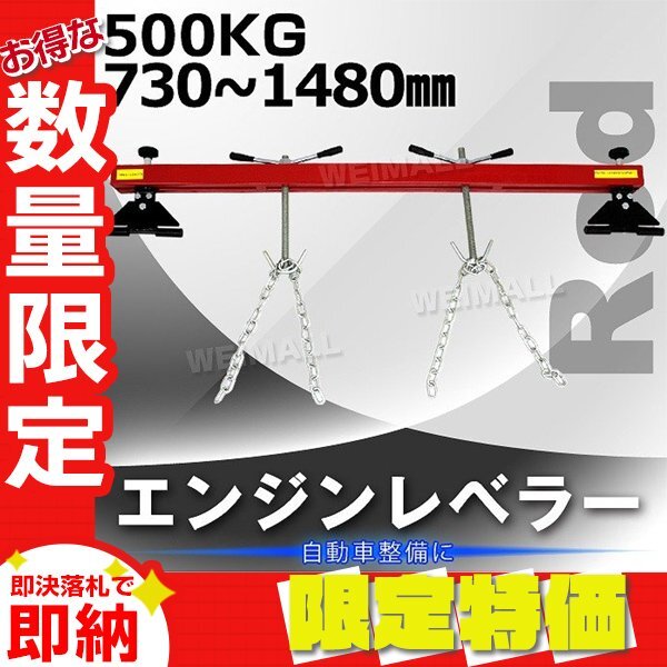 【限定セール】新品 エンジンレベラー エンジンハンガー 耐荷重 500kg 1103LBS エンジン 脱着 吊り上げ ホルダー クレーン サポートバー 赤_画像1