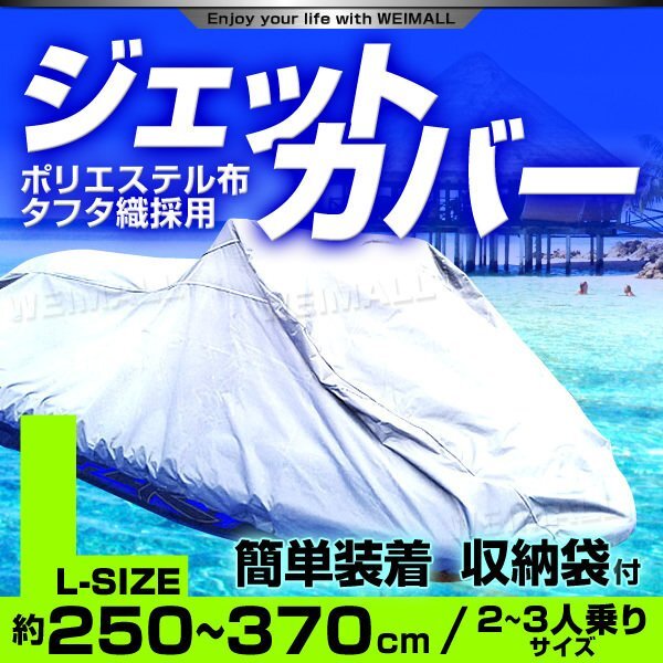 ジェットスキー 水上オートバイ ボート カバー 全長250～360cm ボートカバー マリンジェット 船体 ジェット 水上バイク カバー_画像1