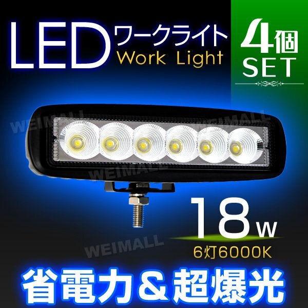 4個セット！18W LED ワークライト 6連チップ 幅広い用途 作業灯 照明 投光器 ライト フォグライト ミニバイク 集魚灯 12～24V対応の画像1