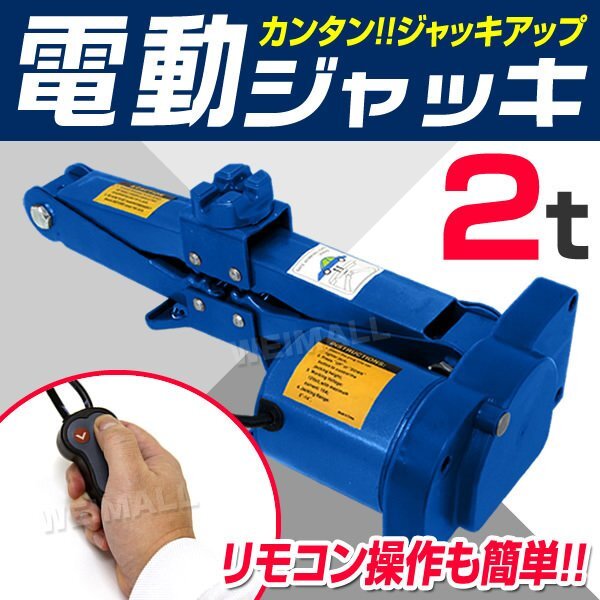 【限定セール】新品 電動ジャッキ 2t 2000kg DV12V ケース付 軽量 手動も可能 シガー電源 簡単 ジャッキアップ パンタグラフジャッキ_画像2