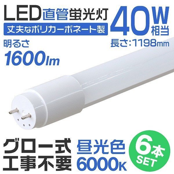 【6本セット】1年保証付き 直管 LED蛍光灯 40W形 120cm 工事不要 グロー式 高輝度SMD 照明 蛍光灯 LEDライト 昼光色 明るい 店舗 事務所_画像1