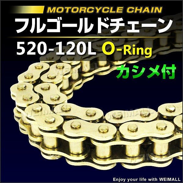 新品 バイクチェーン ドライブ チェーン Oリング 520-120L カシメ付 SFR製 フルゴールドチェーン FTR223 ホーネット ドラッグスター250_画像1