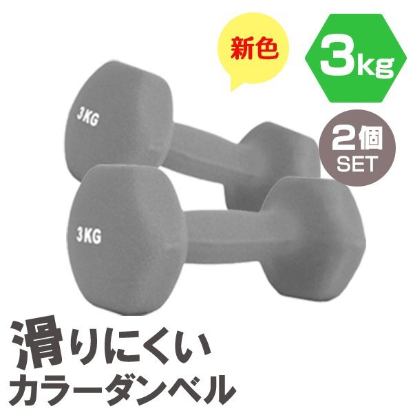 【2個セット/ダークグレー】滑りにくい カラー ダンベル 3kg 筋トレ エクササイズ 宅トレ シンプル ウエイトトレーニング ダイエット 新品_画像1