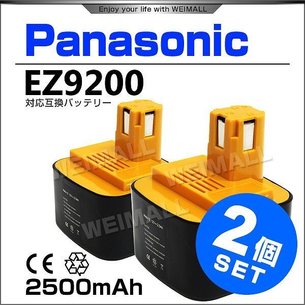 【2個セット】 互換バッテリー Panasonic National バッテリー パナソニック EZ9200 EZ9108 EY9200 EY9201 12V 2500mAh ニッケル水素電池_画像1