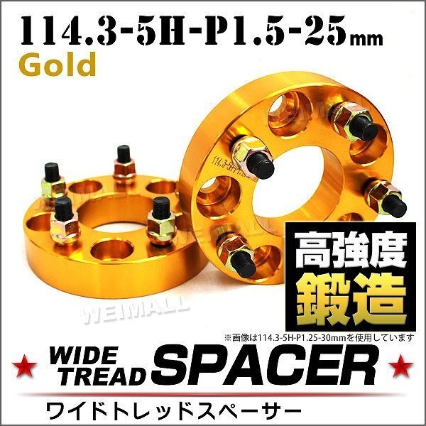 Durax ワイドトレッドスペーサー 114.3-5H-P1.5-25mm ナット 金 2C ホイール スペーサー ワイトレ 5穴 トヨタ 三菱 ホンダ マツダ ダイハツの画像1