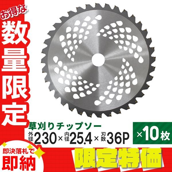 【限定セール】10枚セット 草刈りチップソー 替刃 230mm×36P 調整リング付き 草刈機用 芝生 雑草 切断 草刈り機 替え刃 ガーデニング_画像1