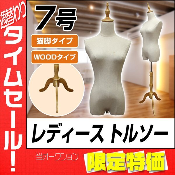 【限定セール】トルソー マネキン 7号 女性 新品 猫脚 木製 レディース アパレル 店舗 ディスプレイ 洋裁 腕無し ショップ フリマ 撮影の画像1