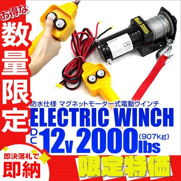 [ limitation sale ] electric winch maximum traction 2000LBS 907kg DC12V electric winch discount up machine traction ... waterproof specification hoist crane 
