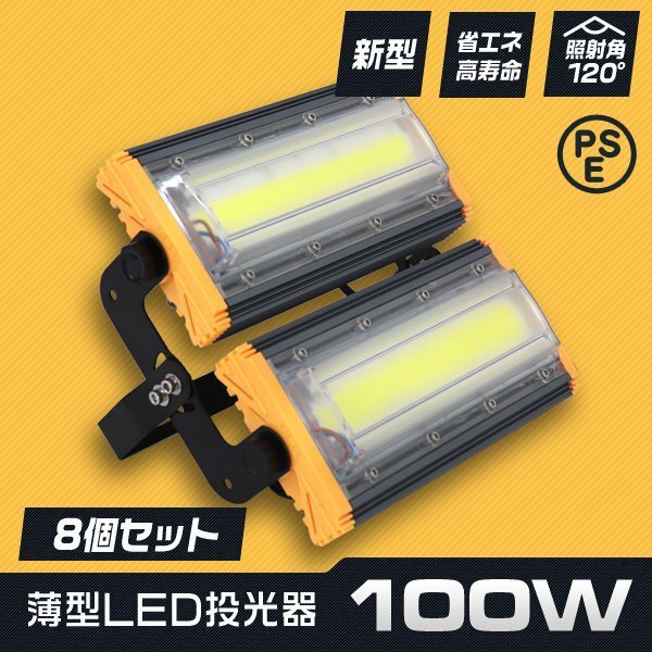 【8台セット】1年保証 新品 薄型 LED投光器 100W 昼光色 6000K PSE認証 IP65 3ｍコード 高輝度 作業灯 防犯 ワーク サーチ ワークライト_画像1