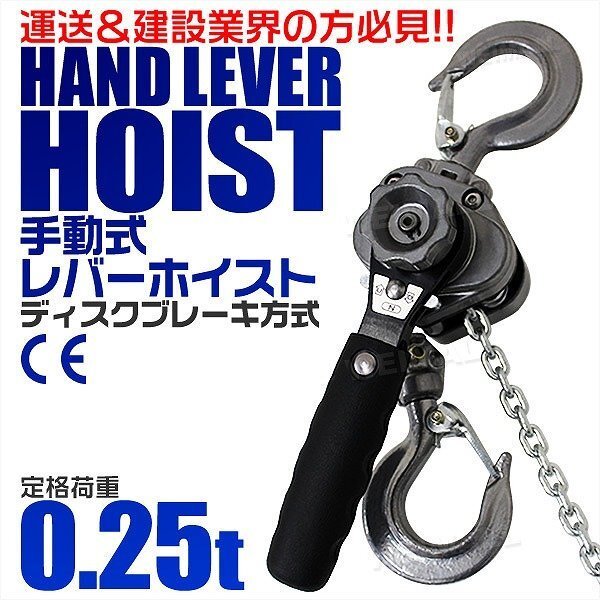 【限定セール】新品 レバーホイスト 定格荷重0.25t 250kg チェーンホイスト 荷締め機 TUV認証 玉掛け ジャッキ ガッチャ チェーンブロック_画像2