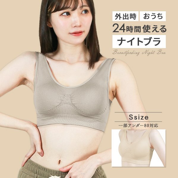 ナイトブラ 育乳ブラ Sサイズ 昼夜兼用 ノンワイヤー 脇高 シームレス バストケア 補正下着 スポブラ ヨガウェア姿勢矯正 ミルクティ_画像1