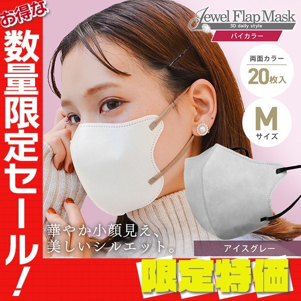 【セール】アイスグレー バイカラー 立体 3D 不織布マスク 20枚入り Mサイズ 両面カラー 感染症 花粉症 インフル 対策 JewelFlapMask_画像1