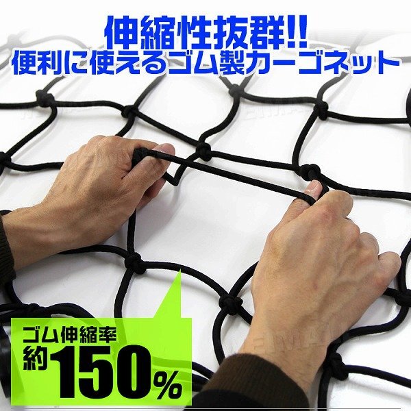 カーゴネット 荷台用 100cm×65cm 伸縮率150％ トランク ラゲッジ 網 ゴムネット ヒッチカーゴ カーゴキャリア ルーフ キャリア ラック_画像3