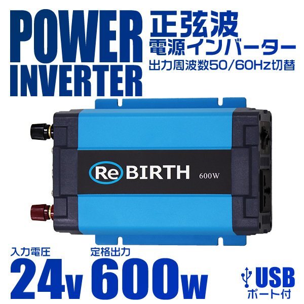 新品未使用 電源インバーター 正弦波 DC24V→AC100V 600W 3Pプラグ対応 USB出力 車載 インバーター アウトドア 充電 キャンプ 防災_画像1