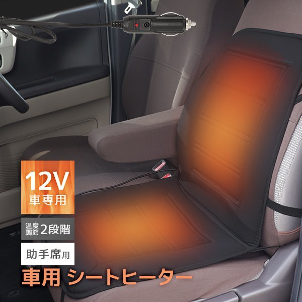 【助手席用】新品 シートヒーター シートカバー DC12V 温度調整可能 シガーソケット 後付け ホット カーシート 暖房 座席 車載_画像1