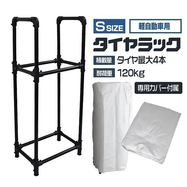 【カバー付き】新品 タイヤラック Sサイズ 4本分 耐荷重120kg 頑丈 タイヤスタンド タイヤ 交換 保管 屋外 簡単組立 スタッドレス_画像1