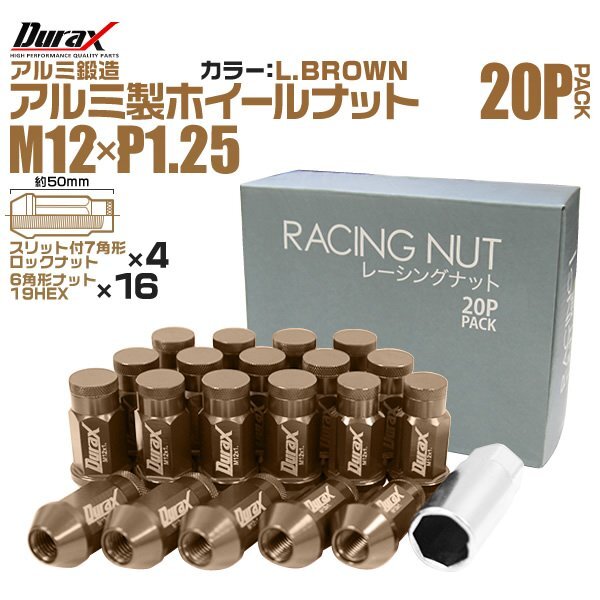 レーシングナット ラグナット ホイール M12 P1.25 ロックナット 袋ロング50mm 薄茶 20個 アルミ ホイール ナット日産 スバル スズキ Duraxの画像1