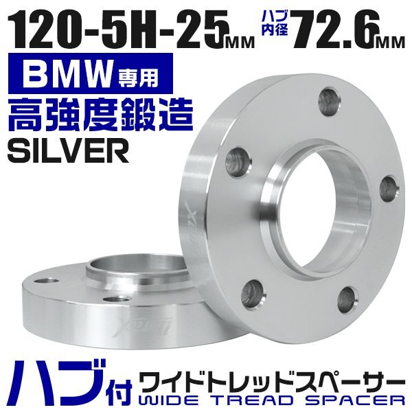 BMW用 ワイドトレッドスペーサー 25mm PCD120-5H M12対応 5穴 ワイトレ ワイドスペーサー ホイール アルミ鍛造 Durax 銀 シルバー 2枚_画像1