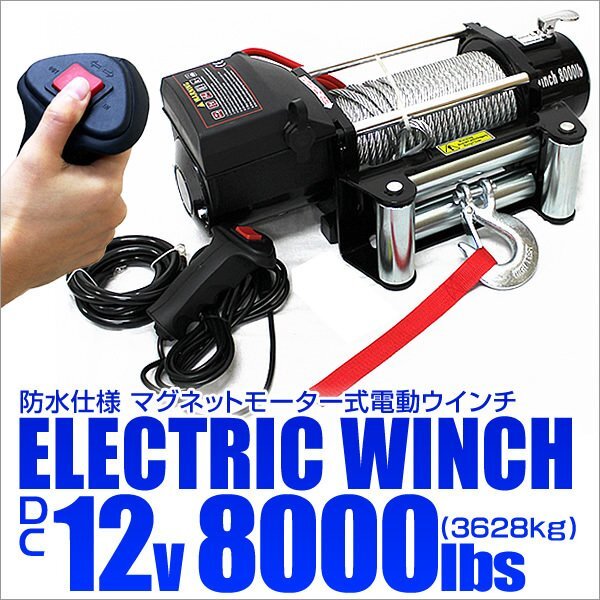 電動ウインチ DC12V 牽引 8000LBS 3629kg 有線コントローラー 電動 ウインチ 引き上げ機 牽引 防水 ホイスト クレーン 付属品フルセット_画像1