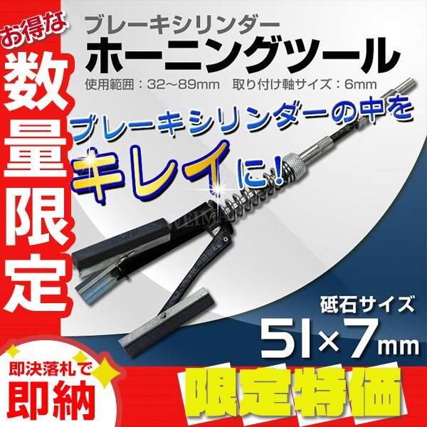 【限定セール】新品 ブレーキシリンダー ホーニングツール 32～89mm 3ストーン キャリパー内 錆落とし 磨き クロスハッチ 油膜保持 工具_画像1