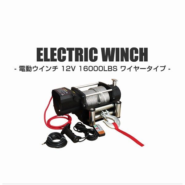 [ limitation sale ] electric winch DC12V 16000LBS 7257kg wire controller accessory attaching waterproof winch discount up machine traction hoist crane 
