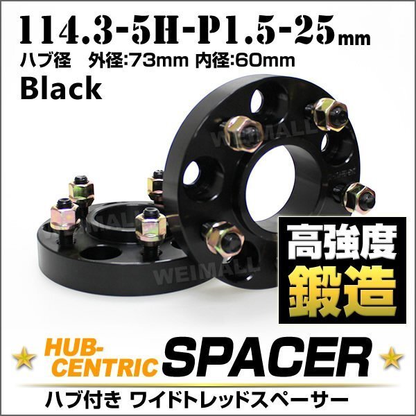 Durax正規品 73mmハブセン ワイドトレッドスペーサー 25mm 114.3-5H-P1.5 黒 ホイール スペーサー ハブ一体型 トヨタ ソアラ 2枚セット_画像1