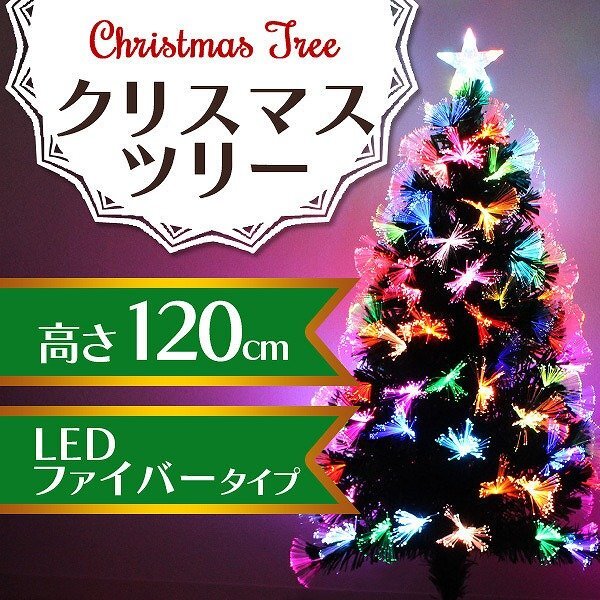 新品 クリスマスツリー 120cm LED 光ファイバー ツリー 北欧 Xmas 飾り ヌードツリー おしゃれ スリム 組立簡単 おすすめ 家庭 店舗_画像1