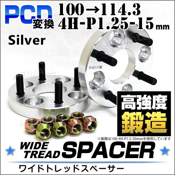 Durax正規品 PCD変換 ワイドトレッドスペーサー 100→114.3-4H-P1.25-15mm 銀 4穴のPCD100mmからPCD114.3mm ホイールスペーサー_画像1