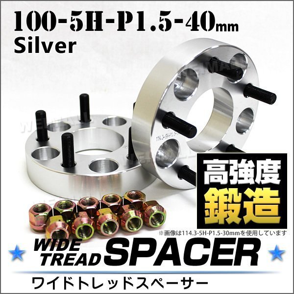 Durax ワイドトレッドスペーサー 40mm 100-5H-P1.5 ナット付 銀 6E トヨタ 三菱 ホンダ マツダ ダイハツ 2枚セット ホイールスペーサー_画像1