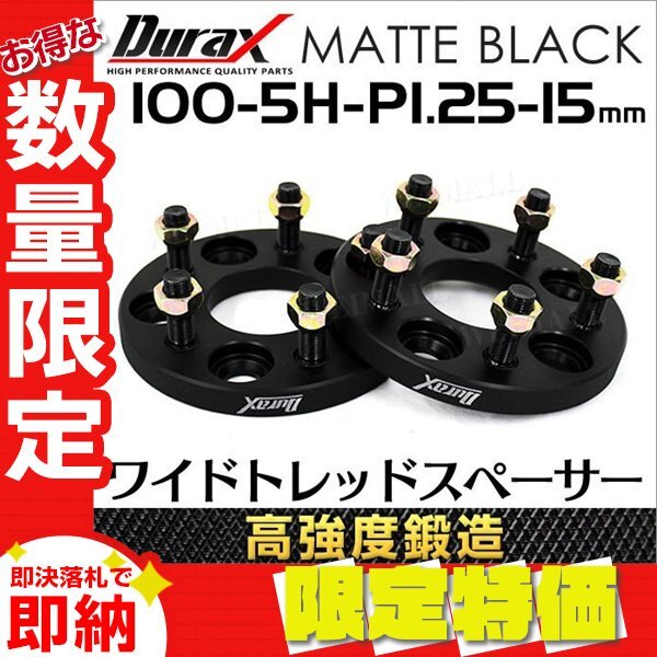 Durax 高強度構造 スペーサー 100-5H-P1.25-15mm-67 ワイドトレッドスペーサー ワイトレ ナット付き 2枚 日産 スズキ スバル など_画像1