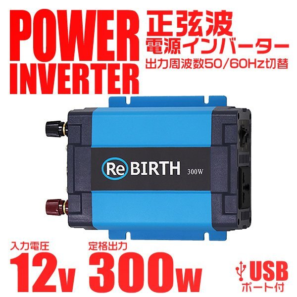 新品未使用 正弦波 インバーター DC12V→AC100V 定格出力300W 3Pプラグ対応 カーインバーター 車用 車載コンセント USBポート アウトドア_画像1