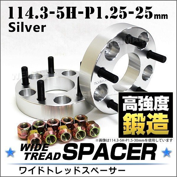 Durax正規品 ワイドトレッドスペーサー 25mm 114.3-5H-P1.25 ナット付 銀 1C 5穴 日産 スズキ スバル 2枚セット ホイールスペーサーの画像1