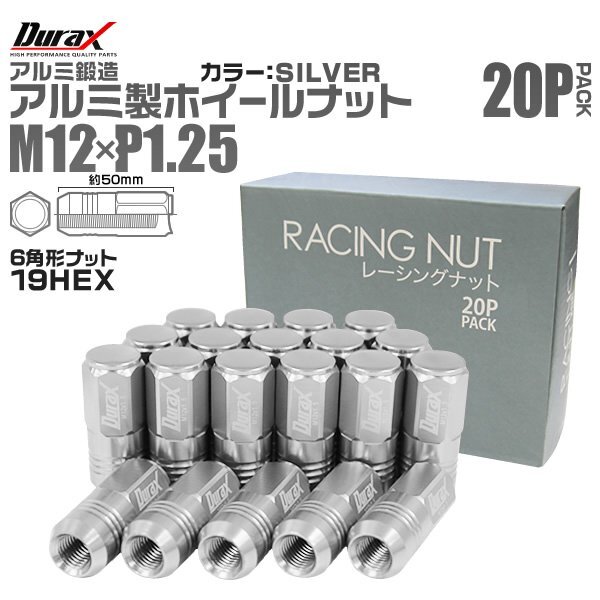 Durax レーシングナット ラグナット ホイール M12 P1.25 ホイールナット 袋ロング50mm 銀 20個 アルミ ホイール ナット日産 スバル スズキ_画像1