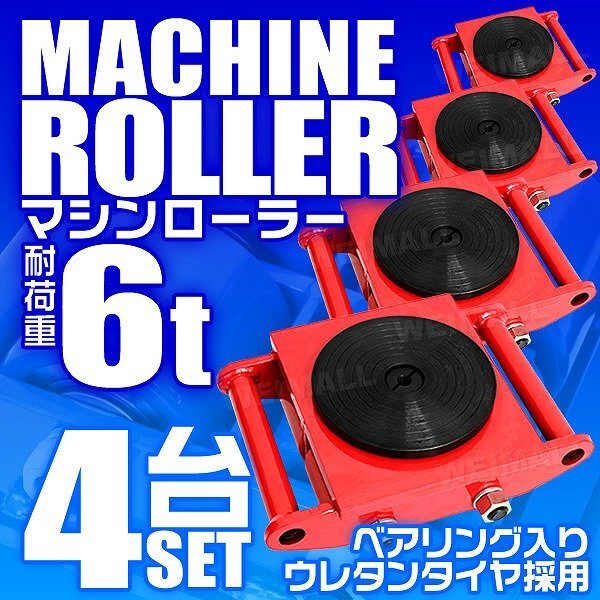 【4台セット】マシンローラー 6t対応 ターンテーブル チルローラー 360度回転台 ローラー付き コロ 運搬ローラー 重量物 運搬 イベント搬入_画像1