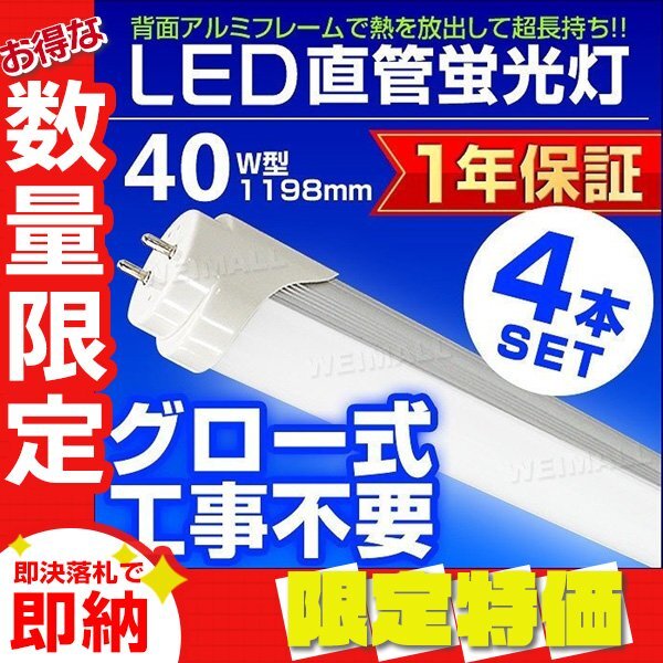 【限定セール】4本セット 1年保証 LED蛍光灯 昼光色 40W型 約120cm 直管LEDライト SMD グロー式 工事不要 照明 店舗 オフィス 省エネ_画像1