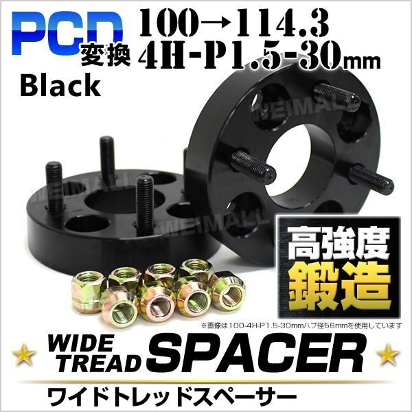 Durax正規品 PCD変換 ワイドトレッドスペーサー 100→114.3-4H-P1.5-30mm 黒 4穴のPCD100mmからPCD114.3mm 2枚セット ホイールスペーサー_画像1