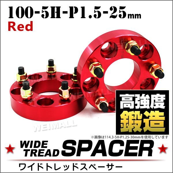 Durax ワイドトレッドスペーサー 100-5H-P1.5-25mm ナット付 赤 6C ワイトレ 5穴 トヨタ 三菱 ホンダ マツダ ダイハツ 2枚セット ホイール_画像1