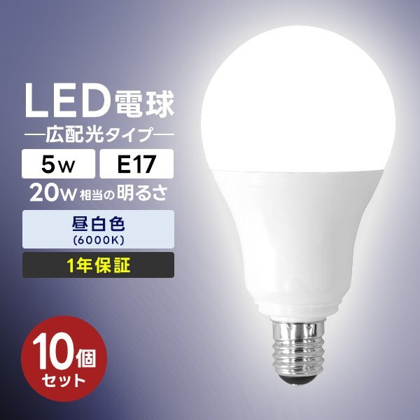 【10個セット】LED電球 5W 口金E17 明るさ20W相当 昼白色 工事不要 替えるだけ 省エネ 高寿命 節電 ライト ランプ トイレ 風呂場 照明器具_画像1