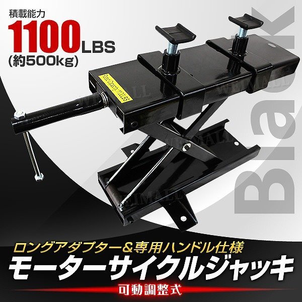 新品 モーターサイクルジャッキ 耐荷重500kg 可動調整式90～420mm バイクリフト アダプター付 リフトアップ バイク メンテ スタンド 黒_画像1