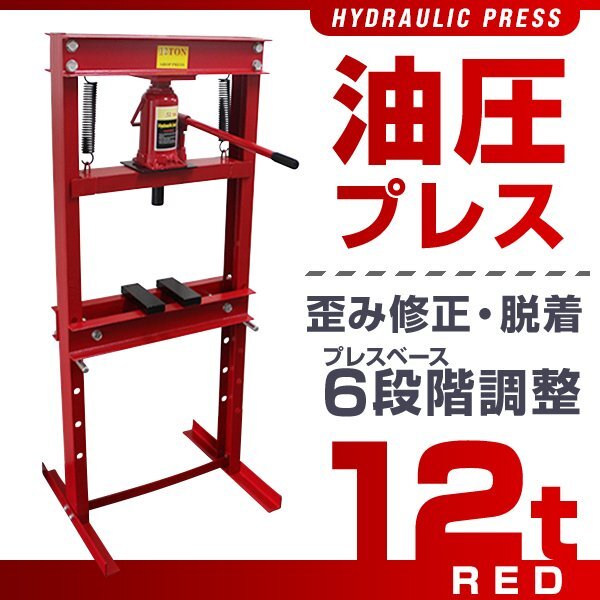 【限定セール】門型 油圧プレス 12t 6段階調整 作業幅0～450mm ショッププレス 自動車 バイク 整備 板金 歪み修正 ベアリング脱着 赤_画像2