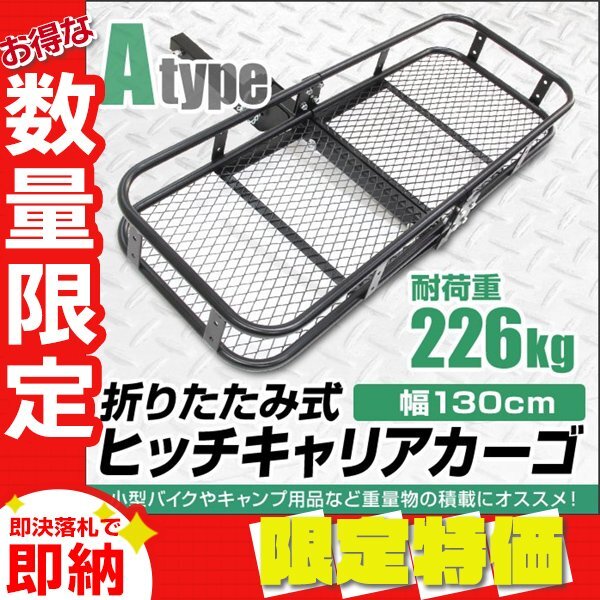 【限定セール】新品 ヒッチキャリアカーゴ 2インチ 幅130cm 最大積載226kg 折りたたみ式 ヒッチキャリア カーゴ ヒッチメンバー アウトドア_画像1