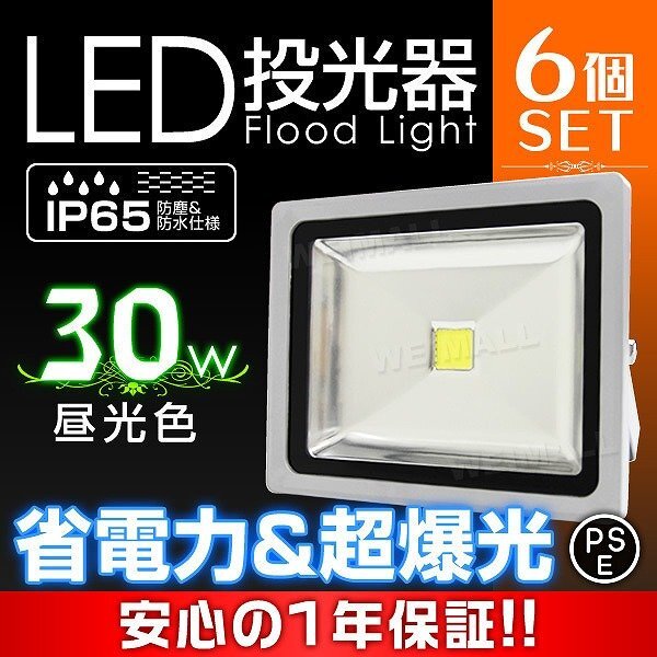 PSE取得 一年保証!! 6個set LED 投光器 30W 300W相当 防水 コンセント付き 昼光色 広角 看板 ライト照明_画像1