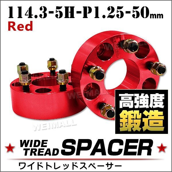 Durax正規品 ワイドトレッドスペーサー 114.3-5H-P1.25-50mm ナット付 赤 1F ホイール スペーサー ワイトレ 日産 スズキ 2枚セット_画像1